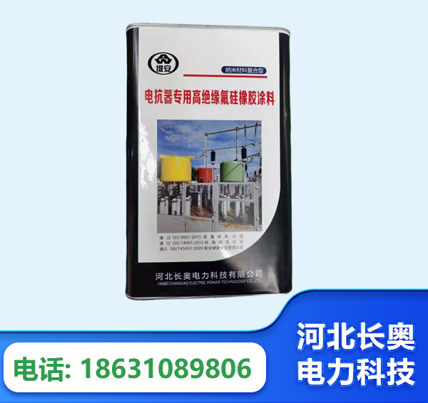 马鞍山电抗器专用高绝缘氟硅橡胶涂料